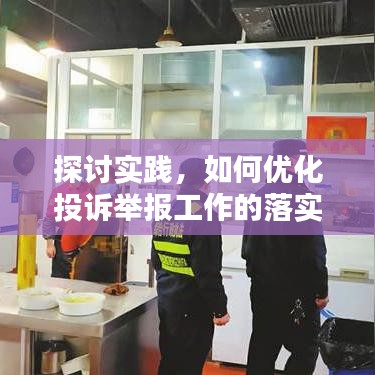 探討實踐，如何優(yōu)化投訴舉報工作的落實與執(zhí)行