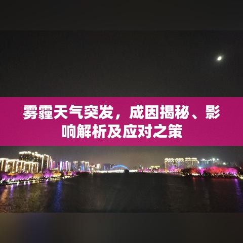 霧霾天氣突發(fā)，成因揭秘、影響解析及應(yīng)對之策