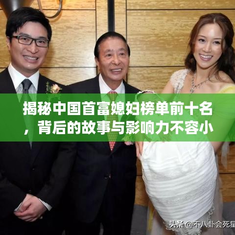 揭秘中國首富媳婦榜單前十名，背后的故事與影響力不容小覷