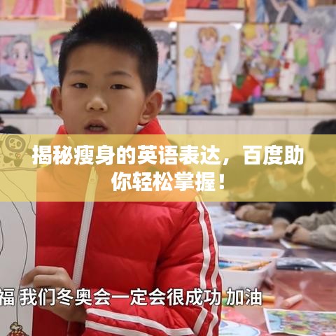 揭秘瘦身的英語表達，百度助你輕松掌握！