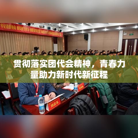 貫徹落實(shí)團(tuán)代會(huì)精神，青春力量助力新時(shí)代新征程