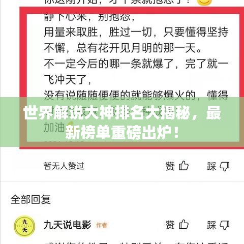 世界解說大神排名大揭秘，最新榜單重磅出爐！