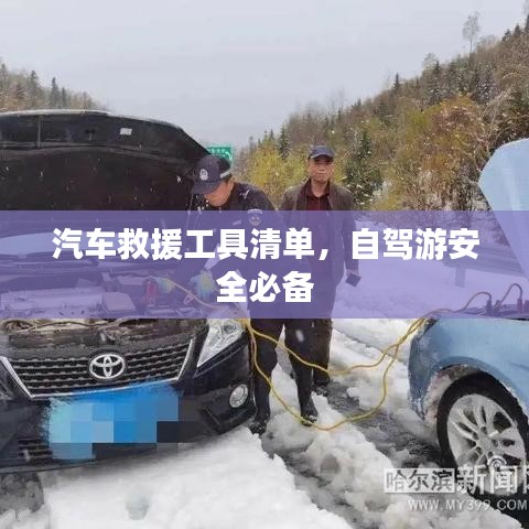 自駕游必備，汽車救援工具清單全解析
