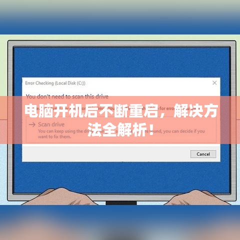 電腦開機(jī)后不斷重啟，解決方法全解析！