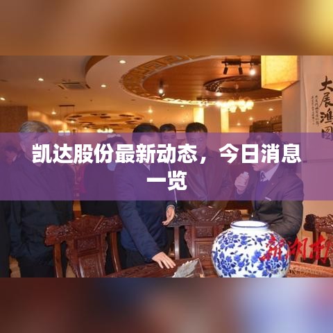 凱達(dá)股份最新動(dòng)態(tài)，今日消息一覽