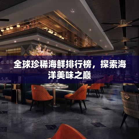 全球珍稀海鮮排行榜，探索海洋美味之巔