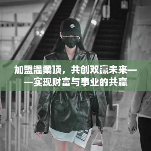 加盟溫柔頂，共創(chuàng)雙贏事業(yè)，攜手實現(xiàn)財富夢想。