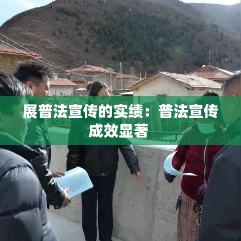 展普法宣傳的實(shí)績(jī)：普法宣傳成效顯著 