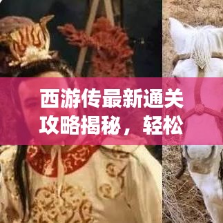 西游傳最新通關(guān)攻略揭秘，輕松突破難關(guān)！