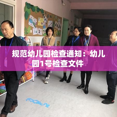 規(guī)范幼兒園檢查通知：幼兒園1號(hào)檢查文件 