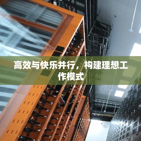 高效與快樂(lè)并行，構(gòu)建理想工作模式
