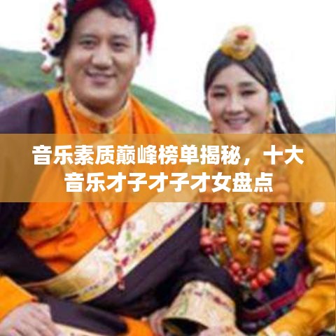 音樂(lè)素質(zhì)巔峰榜單揭秘，十大音樂(lè)才子才子才女盤(pán)點(diǎn)