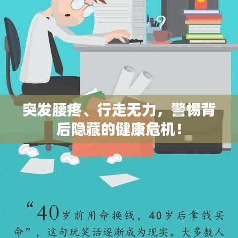突發(fā)腰疼、行走無力，警惕背后隱藏的健康危機！