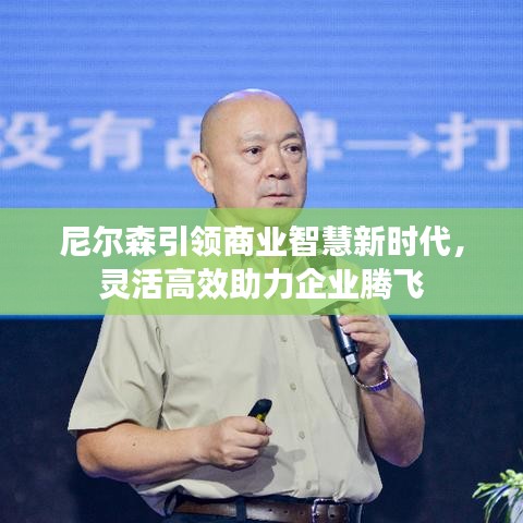 尼爾森引領商業(yè)智慧新時代，靈活高效助力企業(yè)騰飛
