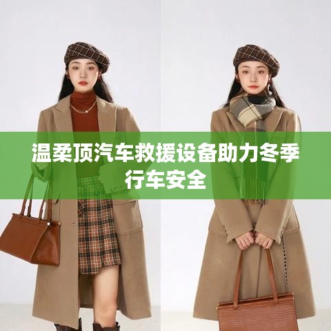 溫柔頂科技，汽車救援設(shè)備保障冬季行車安全