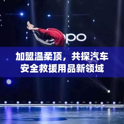 加盟溫柔頂，共探汽車救援用品新領(lǐng)域