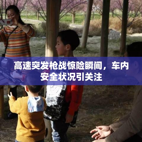 高速突發(fā)槍戰(zhàn)驚險(xiǎn)瞬間，車內(nèi)安全狀況引關(guān)注
