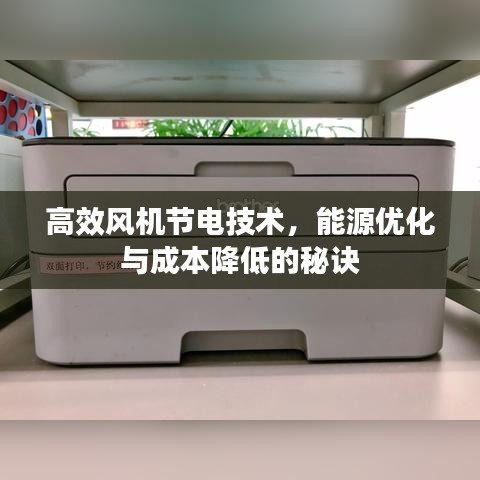 高效風(fēng)機節(jié)電技術(shù)，能源優(yōu)化與成本降低的秘訣