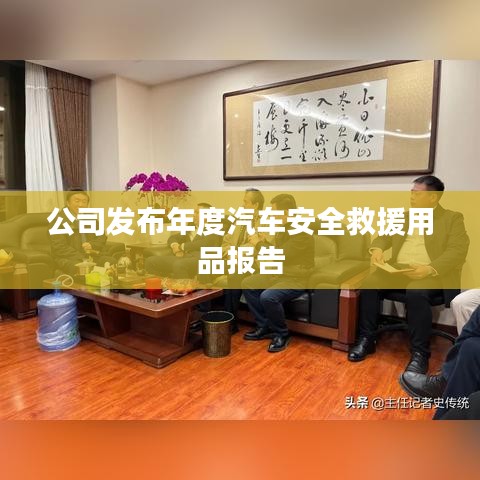 年度汽車安全救援用品報告發(fā)布