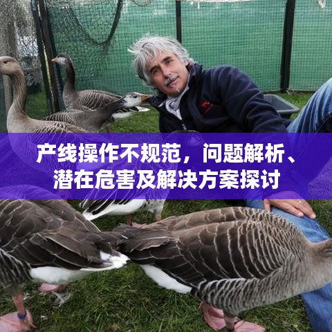 產(chǎn)線操作不規(guī)范，問題解析、潛在危害及解決方案探討