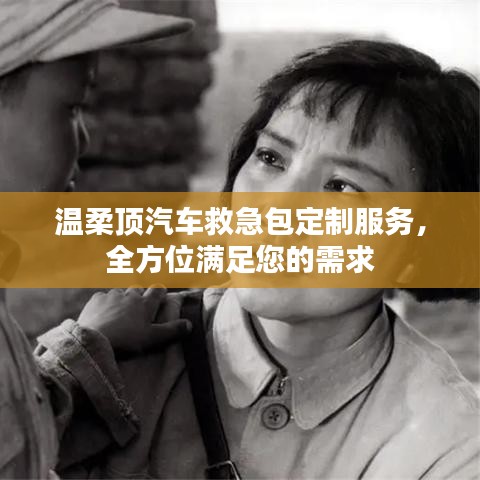 汽車救急包定制服務，溫柔頂科技全方位滿足需求