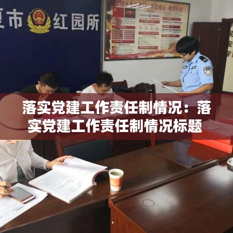 落實黨建工作責(zé)任制情況：落實黨建工作責(zé)任制情況標(biāo)題 