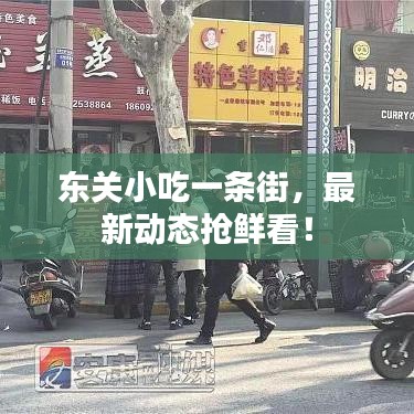 東關(guān)小吃一條街，最新動(dòng)態(tài)搶鮮看！