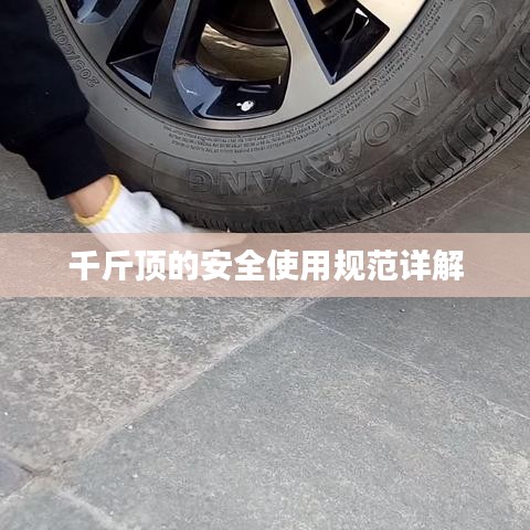 千斤頂安全使用指南，規(guī)范操作，保障安全
