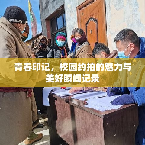 青春印記，校園約拍的魅力與美好瞬間記錄