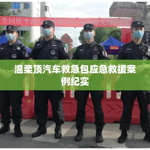 溫柔頂汽車救急包，應急救援實戰(zhàn)紀實