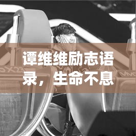 譚維維勵(lì)志語錄，生命不息，夢(mèng)想不止，燃燒激情！