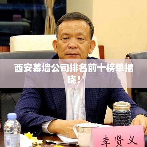 西安幕墻公司排名前十榜單揭曉！