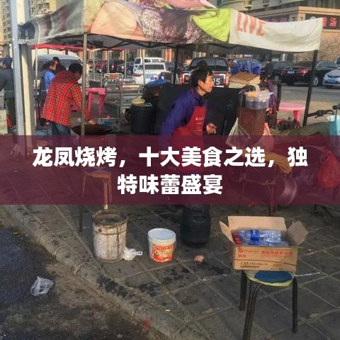 龍鳳燒烤，十大美食之選，獨(dú)特味蕾盛宴