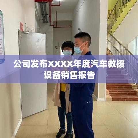 XXXX年度汽車救援設(shè)備銷售報(bào)告發(fā)布，秦皇島溫柔頂科技解析市場趨勢