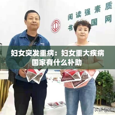 婦女突發(fā)重?。簨D女重大疾病國家有什么補助 