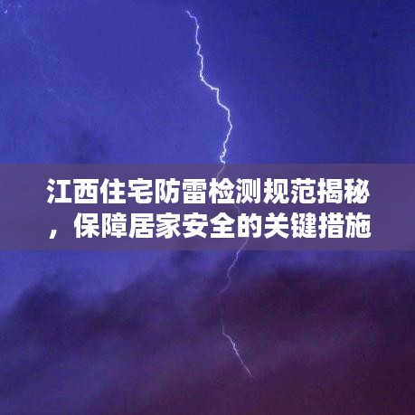 江西住宅防雷檢測規(guī)范揭秘，保障居家安全的關鍵措施！