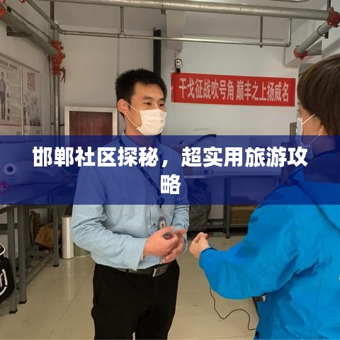 邯鄲社區(qū)探秘，超實(shí)用旅游攻略