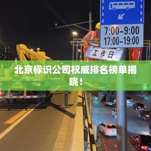 北京標(biāo)識(shí)公司權(quán)威排名榜單揭曉！