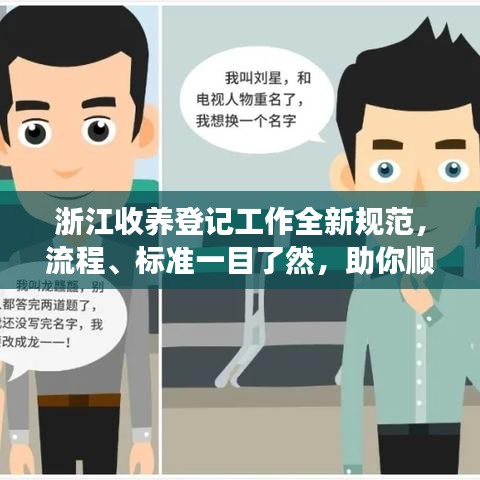 浙江收養(yǎng)登記工作全新規(guī)范，流程、標(biāo)準(zhǔn)一目了然，助你順利辦理收養(yǎng)手續(xù)！