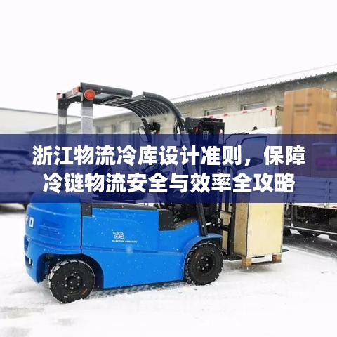 浙江物流冷庫設計準則，保障冷鏈物流安全與效率全攻略