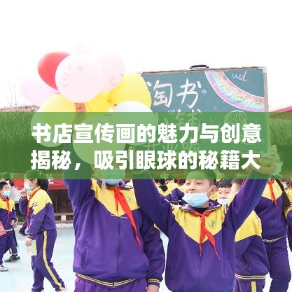 書(shū)店宣傳畫(huà)的魅力與創(chuàng)意揭秘，吸引眼球的秘籍大解密！