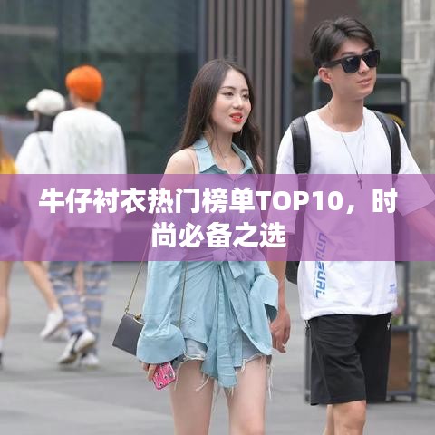 牛仔襯衣熱門榜單TOP10，時尚必備之選