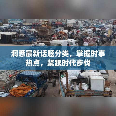 洞悉最新話題分類，掌握時事熱點(diǎn)，緊跟時代步伐
