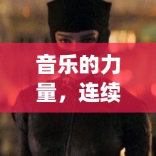音樂的力量，連續(xù)旋律的魅力與無限循環(huán)的吸引力