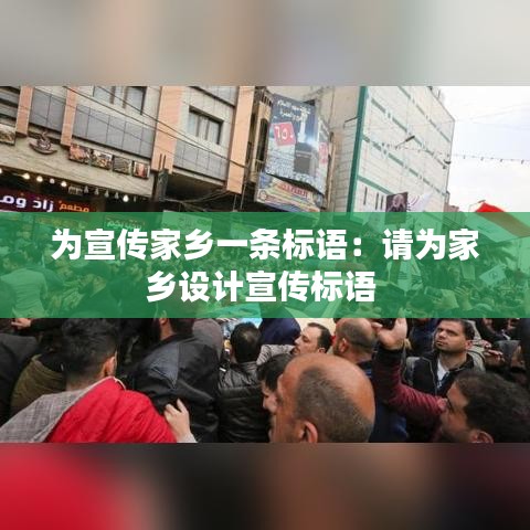 為宣傳家鄉(xiāng)一條標語：請為家鄉(xiāng)設(shè)計宣傳標語 