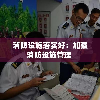 消防設(shè)施落實好：加強(qiáng)消防設(shè)施管理 