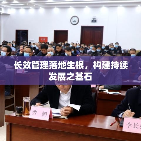 長效管理落地生根，構建持續(xù)發(fā)展之基石