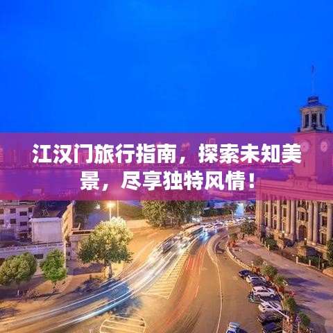 江漢門旅行指南，探索未知美景，盡享獨(dú)特風(fēng)情！