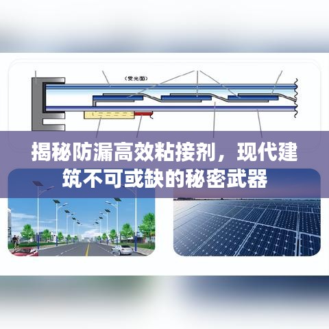 揭秘防漏高效粘接劑，現(xiàn)代建筑不可或缺的秘密武器
