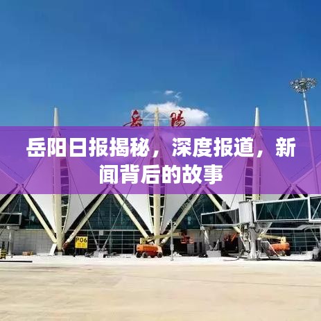 岳陽(yáng)日?qǐng)?bào)揭秘，深度報(bào)道，新聞背后的故事